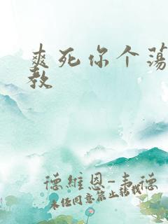 爽死你个荡货调教