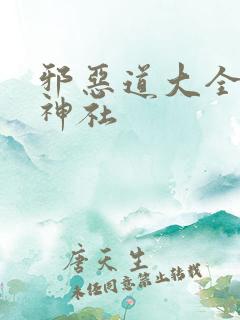 邪恶道大全琉璃神社