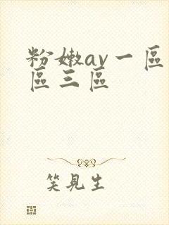 粉嫩av一区二区三区