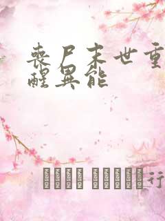 丧尸末世重生觉醒异能