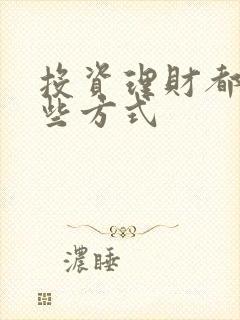 投资理财都有哪些方式