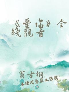 《爱你》全集在线观看