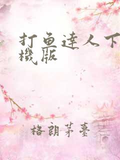 打鱼达人下载手机版