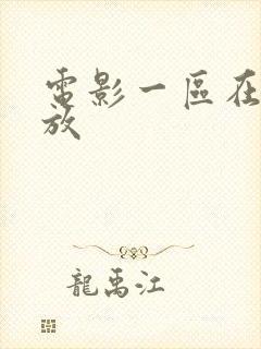 电影一区在线播放