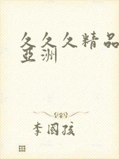 久久久精品99亚洲