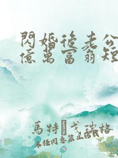 闪婚后老公竟是亿万富翁短剧免费观看