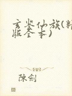 玄鉴仙族(精校版全本)