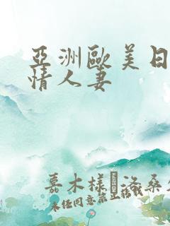 亚洲欧美日韩激情人妻