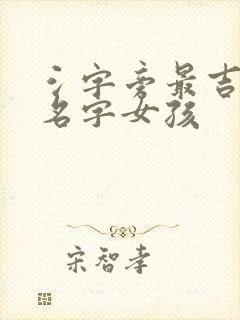 氵字旁最吉利的名字女孩