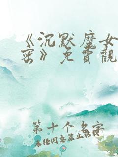 《沉默魔女的秘密》免费观看第二季