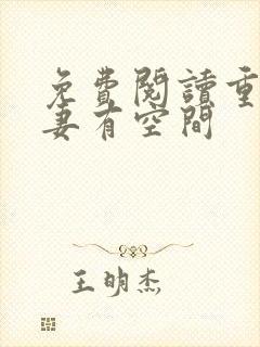 免费阅读重生福妻有空间