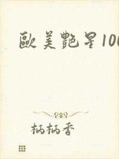 欧美艳星100