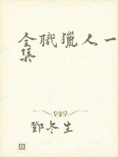 全职猎人一共几集