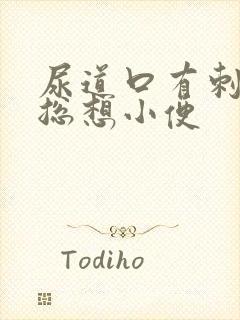 尿道口有刺痛感总想小便