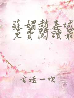 苏媚赵春城全文免费阅读最新章节更新