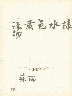 流黄色水样分泌物