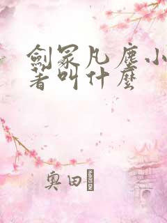 剑冢凡尘小说原著叫什么