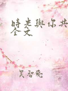 时光与你共缠绵全文