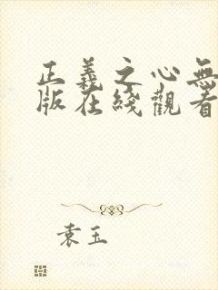 正义之心无删减版在线观看