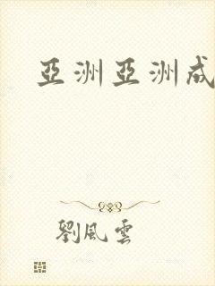 亚洲亚洲成人∧