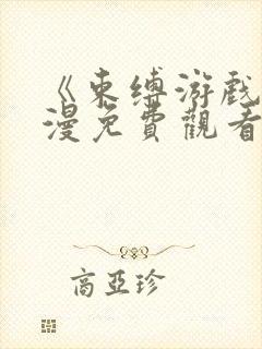 《束缚游戏》动漫免费观看中文版