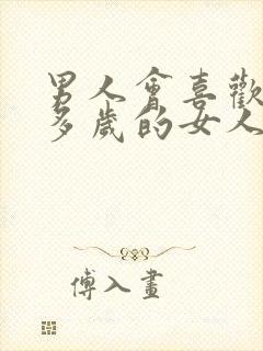 男人会喜欢40多岁的女人吗