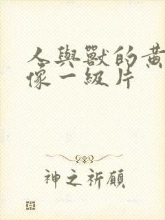 人与兽的黄色录像一级片