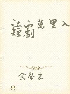 江山万里入我怀短剧