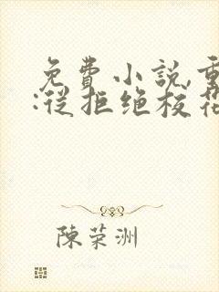 免费小说,重生:从拒绝校花表白开始