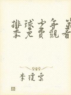 排球少年 第二季免费观看全集完整版