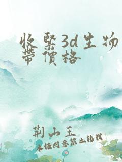 收紧3d生物束带价格