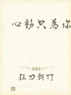 心动只为你短剧