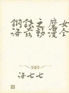 钢铁之魔女安妮洛兹动漫全集