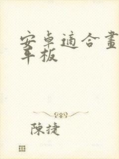 安卓适合画画的平板