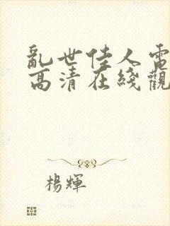 乱世佳人电视剧高清在线观看免费