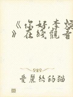 《你好,李焕英》在线观看