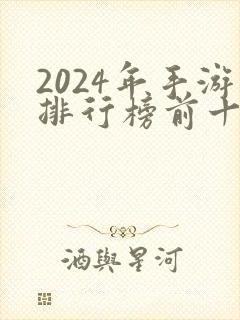2024年手游排行榜前十名网络游戏