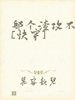 那个渣攻不爱你[快穿]