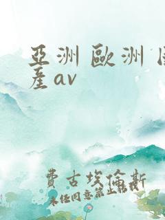 亚洲 欧洲 国产av