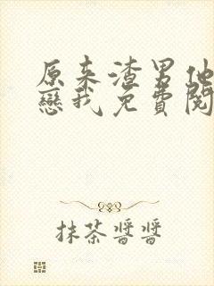 原来渣男他叔暗恋我免费阅读小说