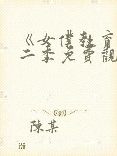 《女仆教育》第二季免费观看