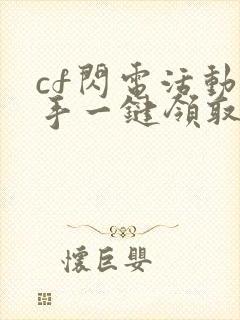 cf闪电活动助手一键领取手机版