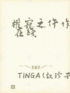 权宠之仵作医妃 在线