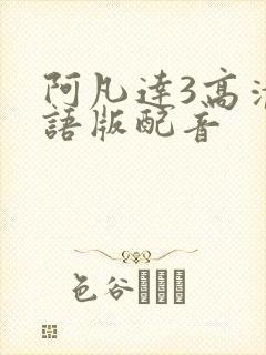 阿凡达3高清国语版配音