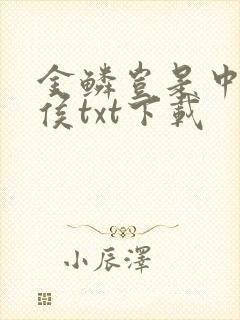 金鳞岂是中物池侯txt下载