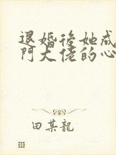 退婚后她成了豪门大佬的心尖宠 短剧