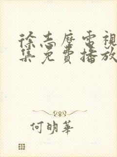 徐志摩电视剧全集免费播放