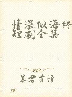 情深似海终成空短剧全集