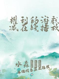 权利的游戏无删减在线播放