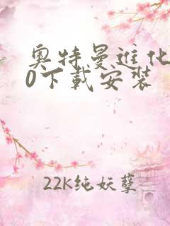 奥特曼进化格斗0下载安装